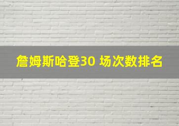 詹姆斯哈登30 场次数排名